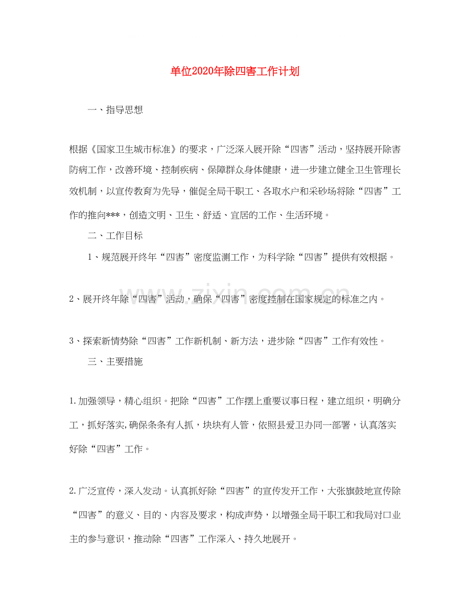 单位年除四害工作计划.docx_第1页