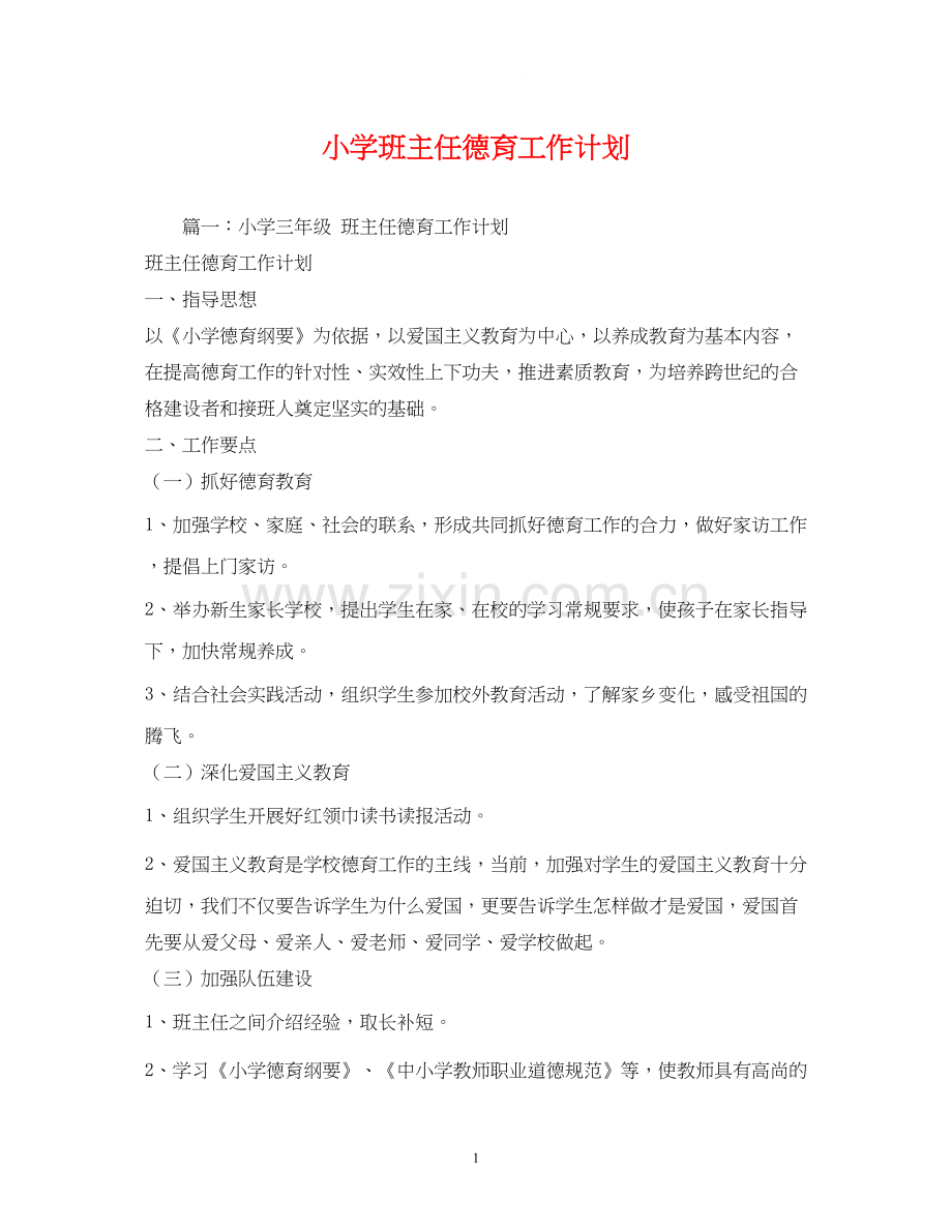 小学班主任德育工作计划2).docx_第1页