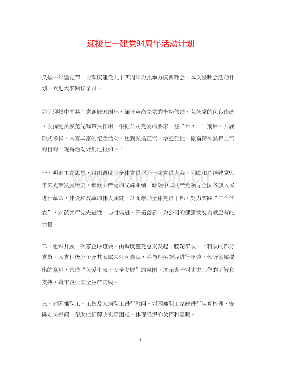 迎接七一建党94周年活动计划.docx_第1页