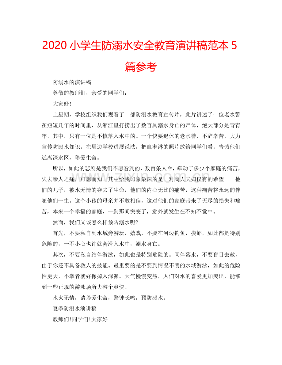 2024小学生防溺水安全教育演讲稿范本5篇参考.doc_第1页