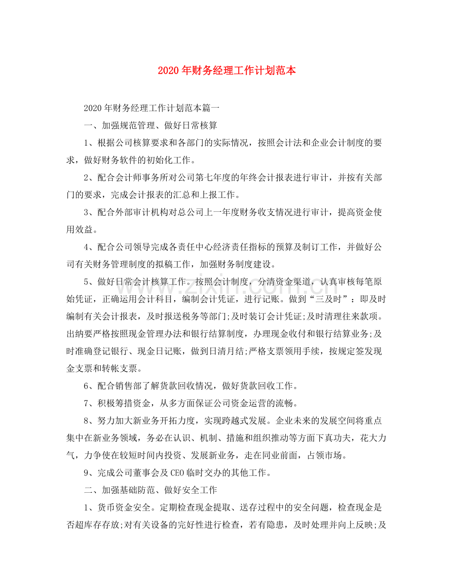 2020年财务经理工作计划范本.docx_第1页