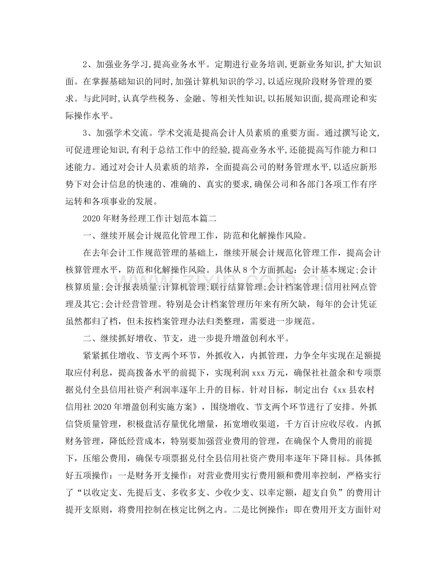 2020年财务经理工作计划范本.docx_第3页