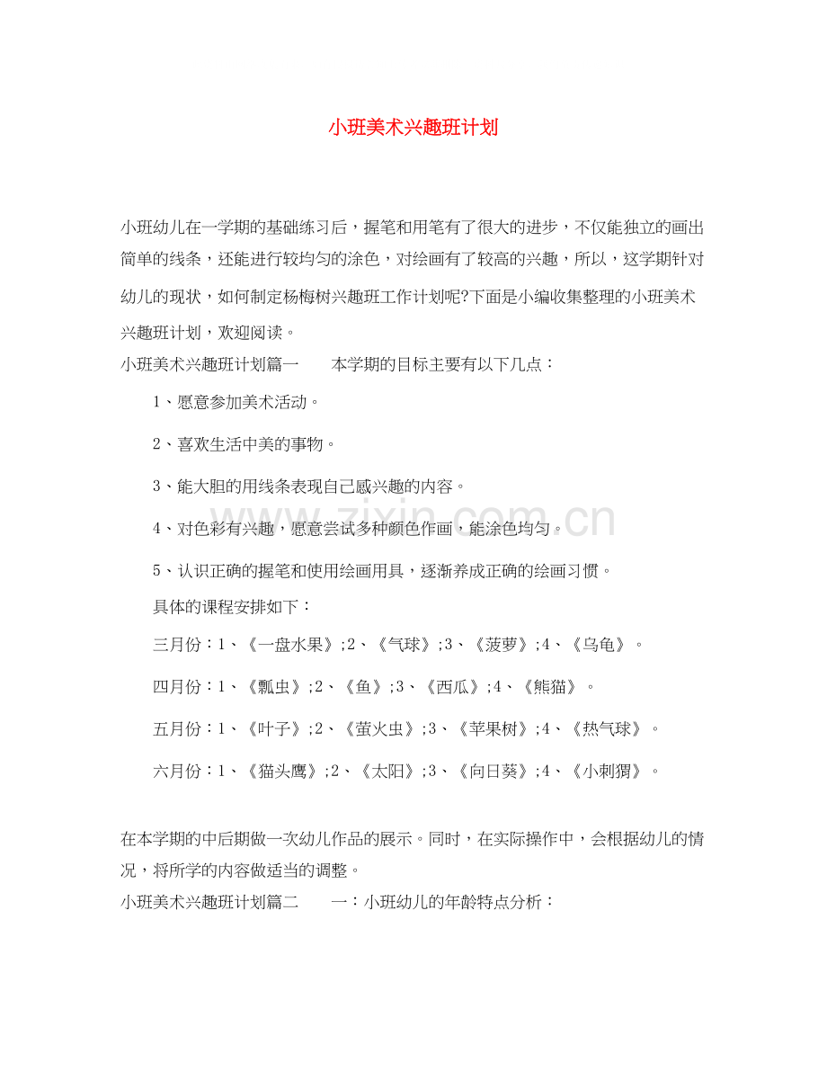 小班美术兴趣班计划.docx_第1页