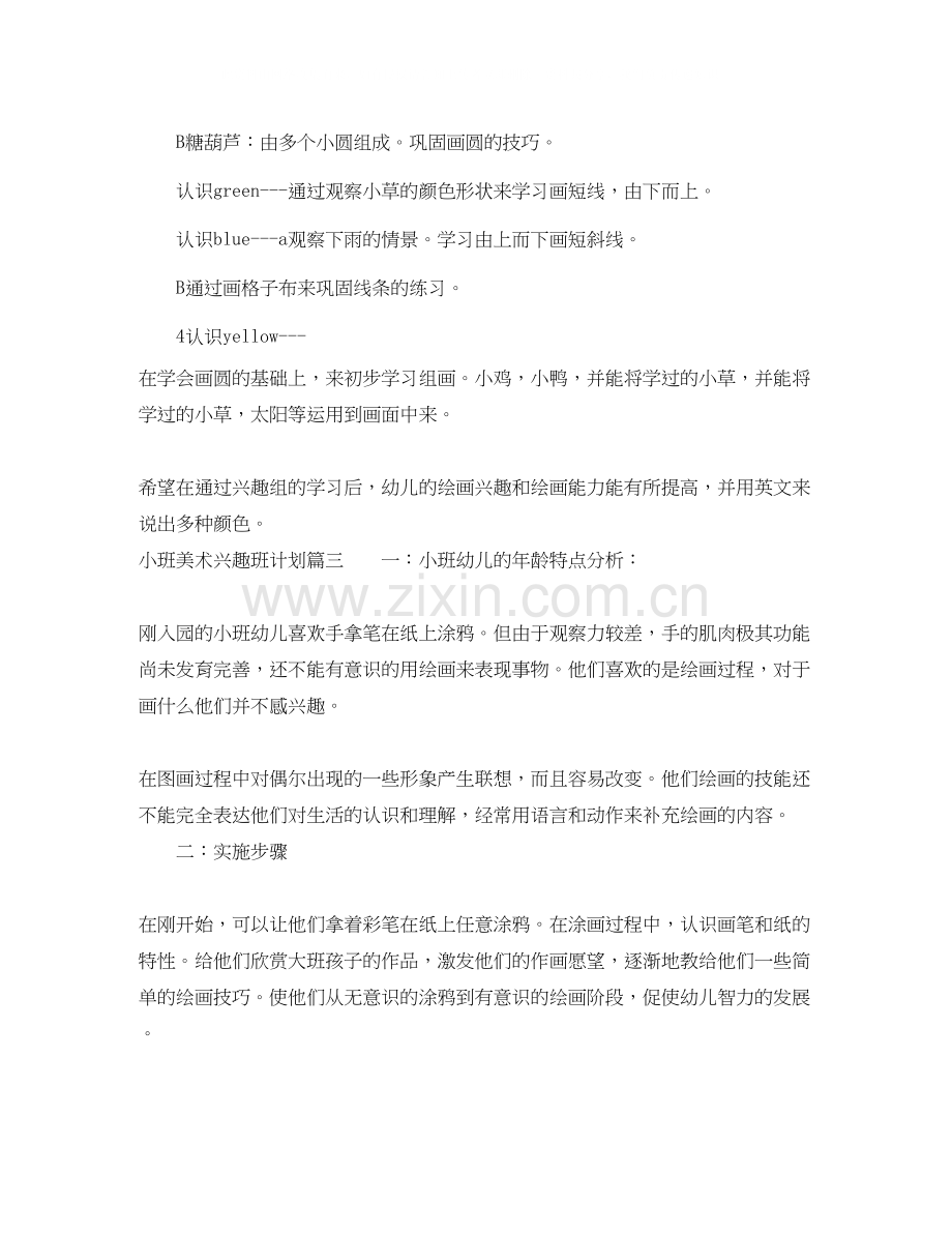 小班美术兴趣班计划.docx_第3页