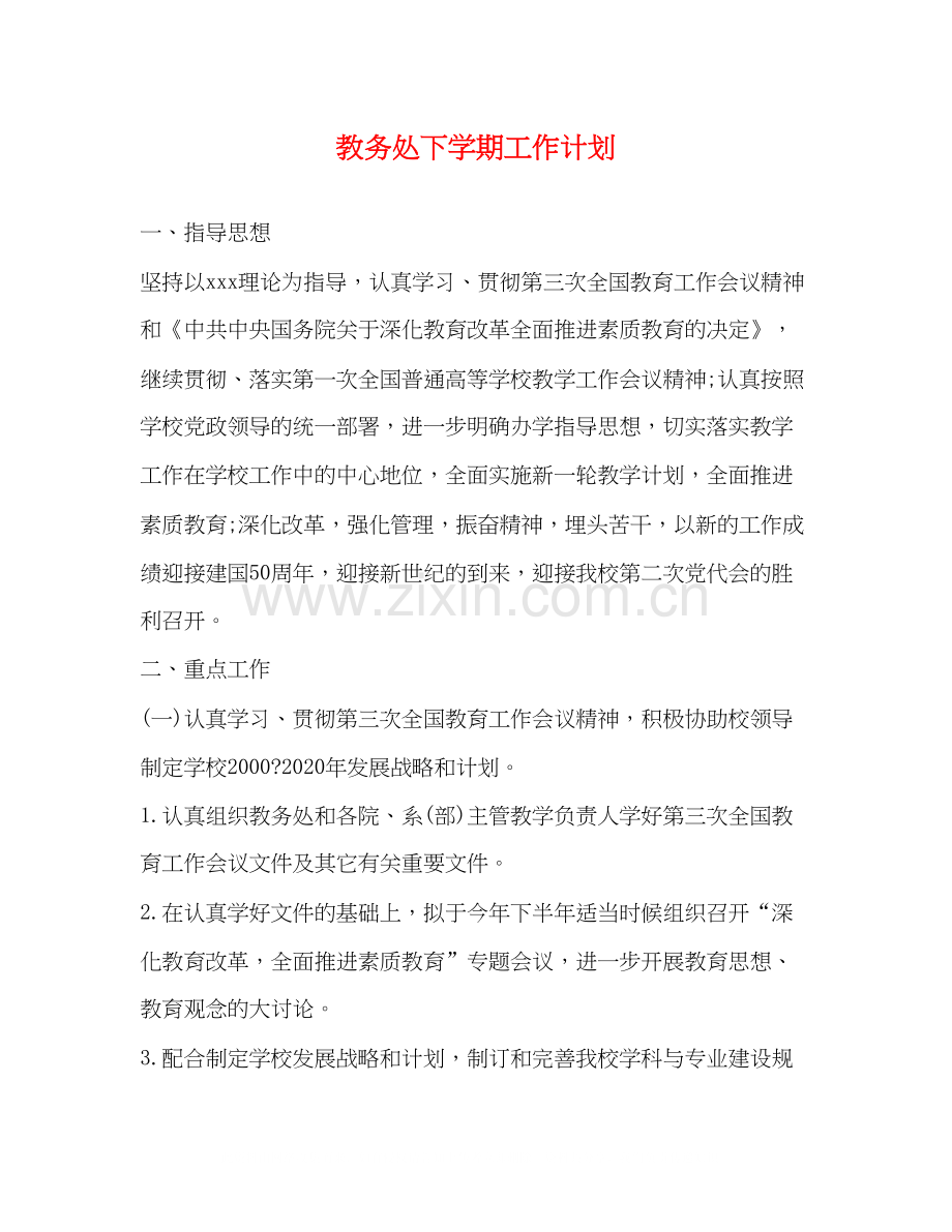 教务处下学期工作计划.docx_第1页