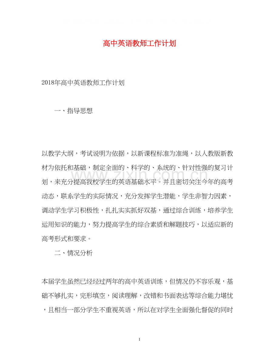 高中英语教师工作计划4.docx_第1页