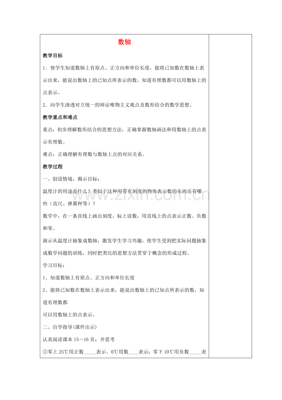 七年级数学上册 第二章 有理数 2.2 数轴 2.2.1 数轴教案2 （新版）华东师大版-（新版）华东师大版初中七年级上册数学教案.doc_第1页