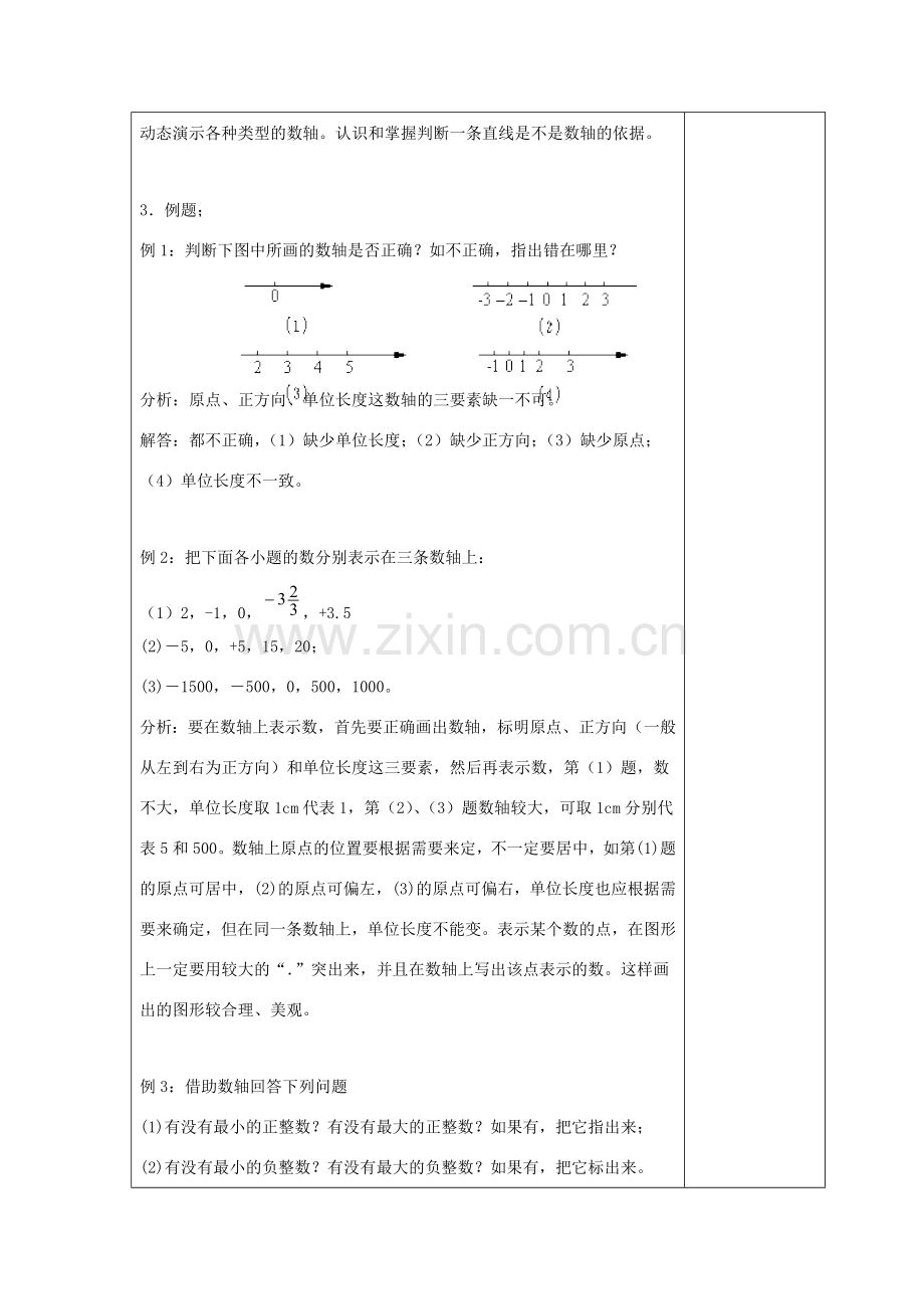 七年级数学上册 第二章 有理数 2.2 数轴 2.2.1 数轴教案2 （新版）华东师大版-（新版）华东师大版初中七年级上册数学教案.doc_第3页