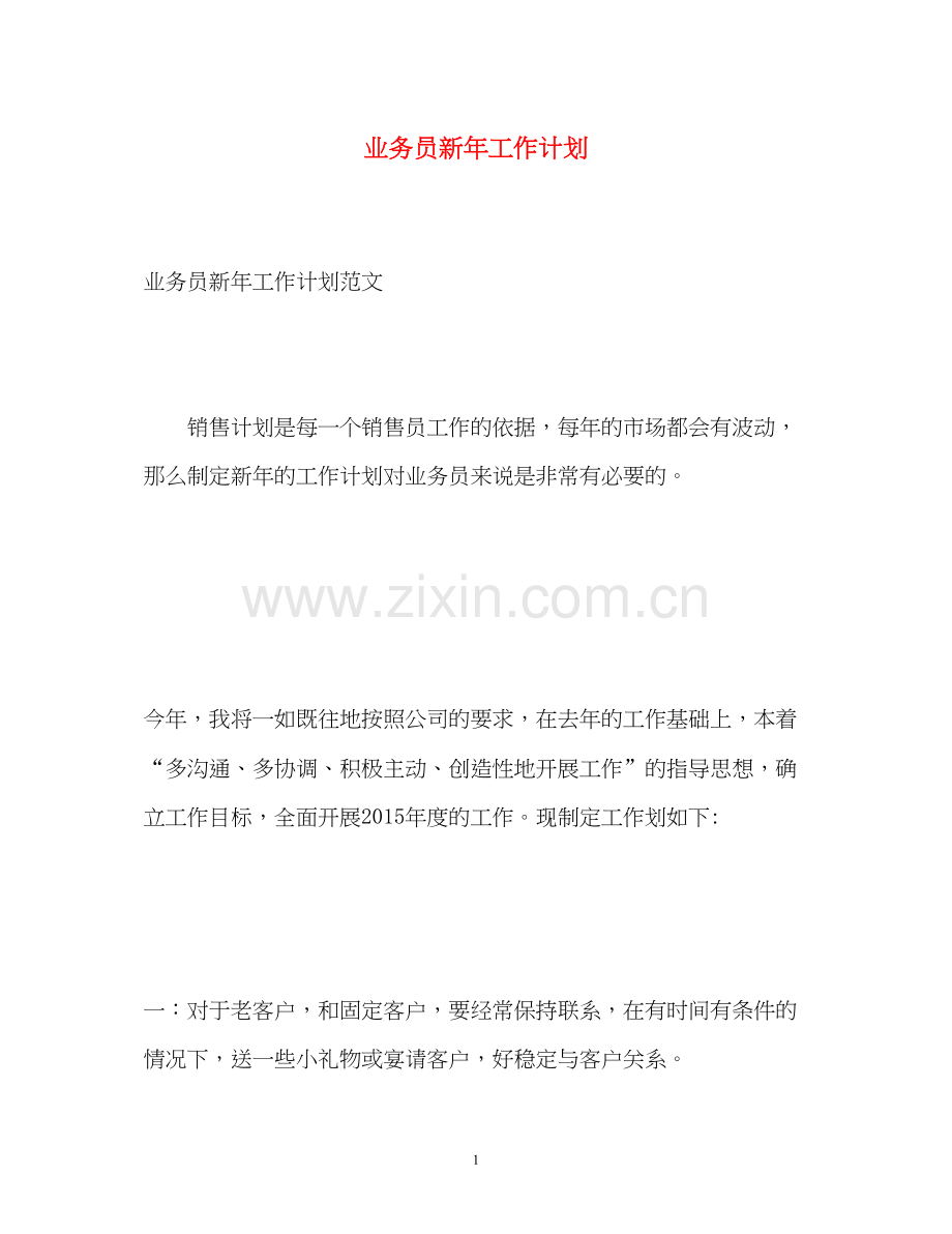 业务员新年工作计划.docx_第1页