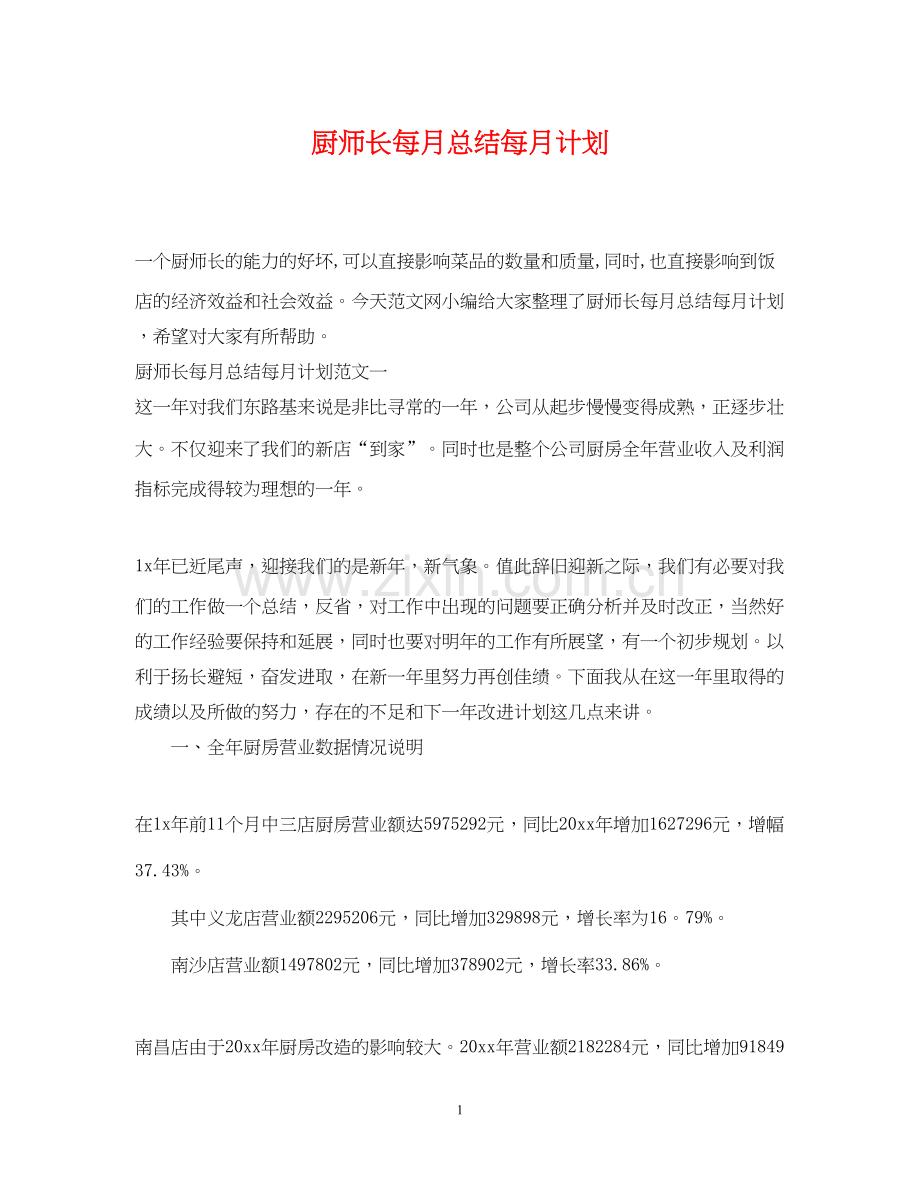 厨师长每月总结每月计划.docx_第1页