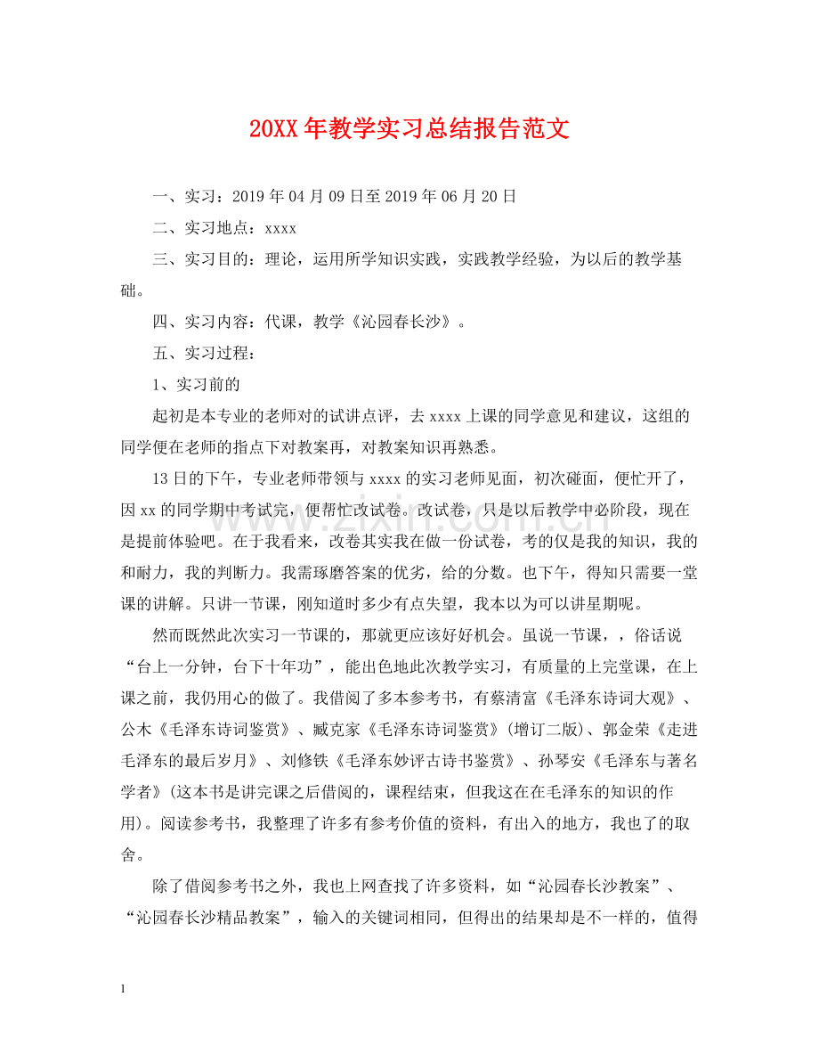 教学实习总结报告范文.docx_第1页