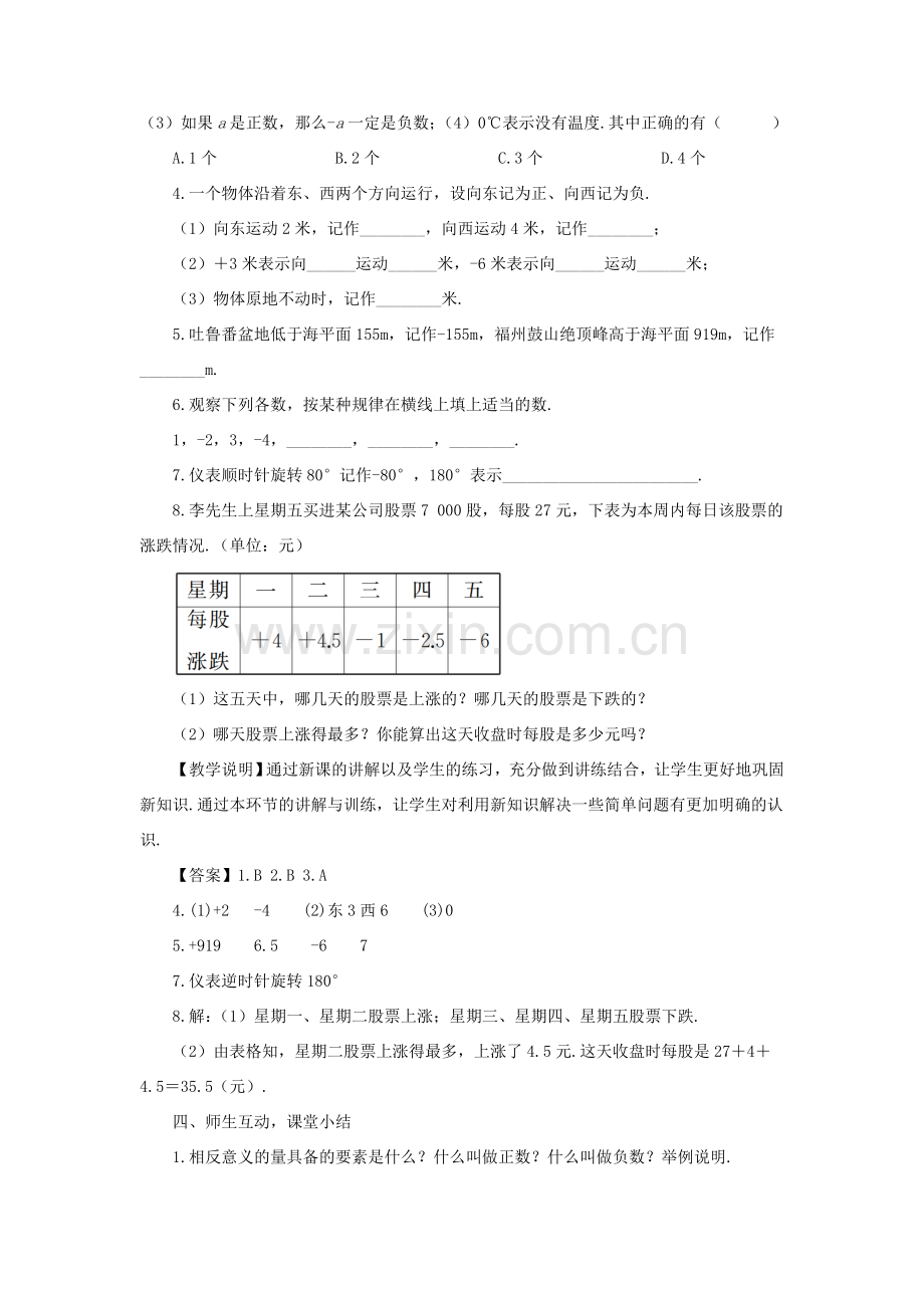 七年级数学上册 第1章 有理数1.1 正数和负数第1课时 正数和负数教案 （新版）沪科版-（新版）沪科版初中七年级上册数学教案.doc_第3页