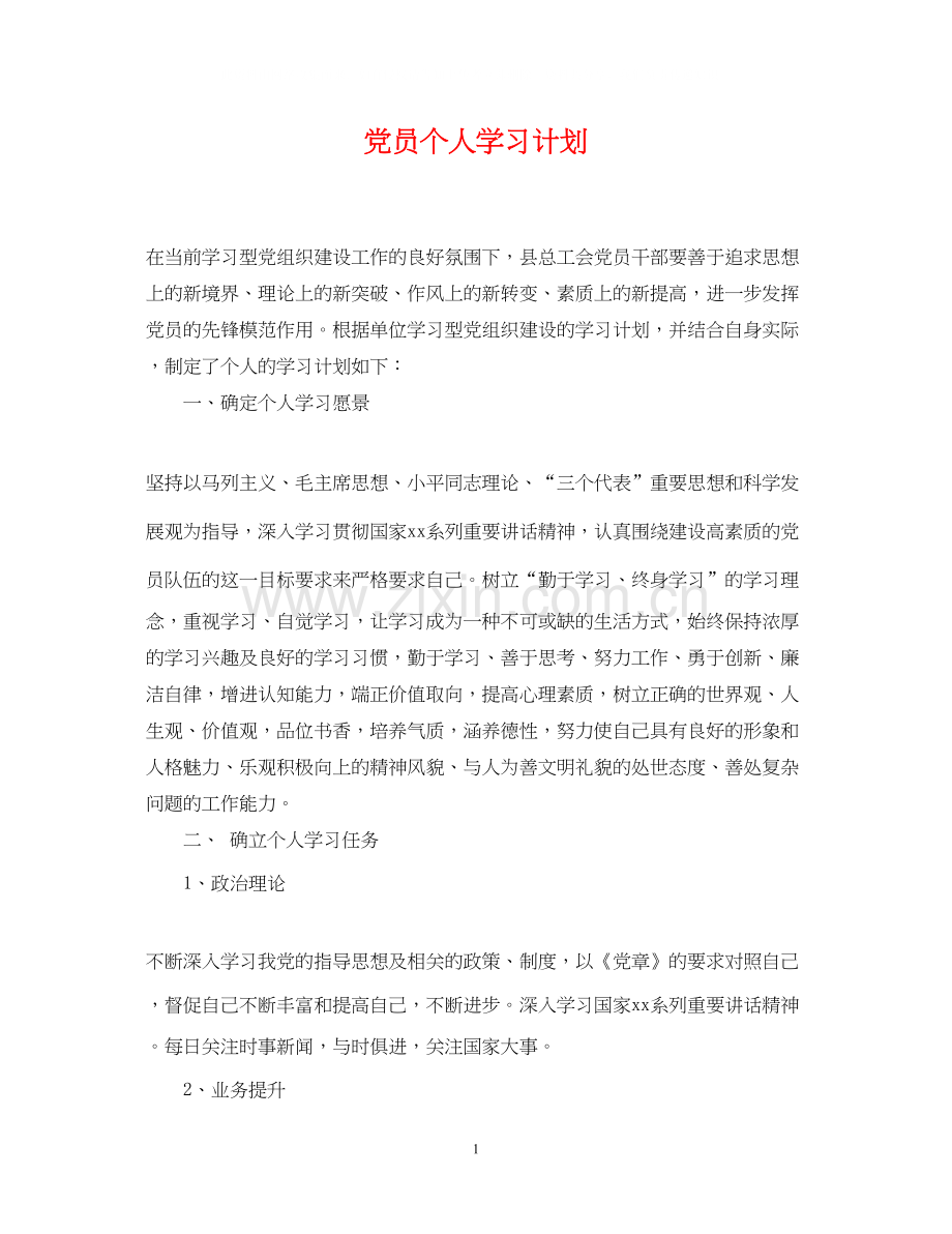 党员个人学习计划22.docx_第1页