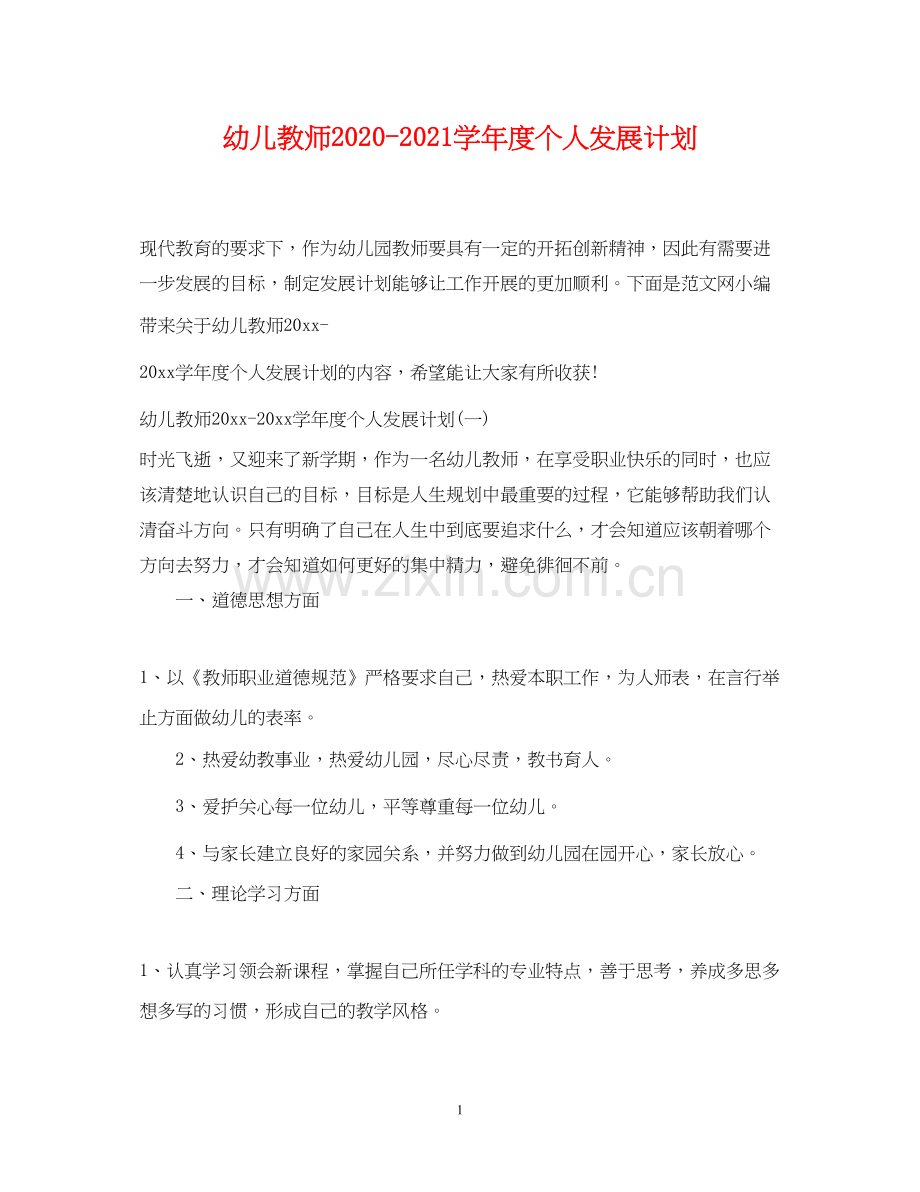 幼儿教师学年度个人发展计划.docx_第1页