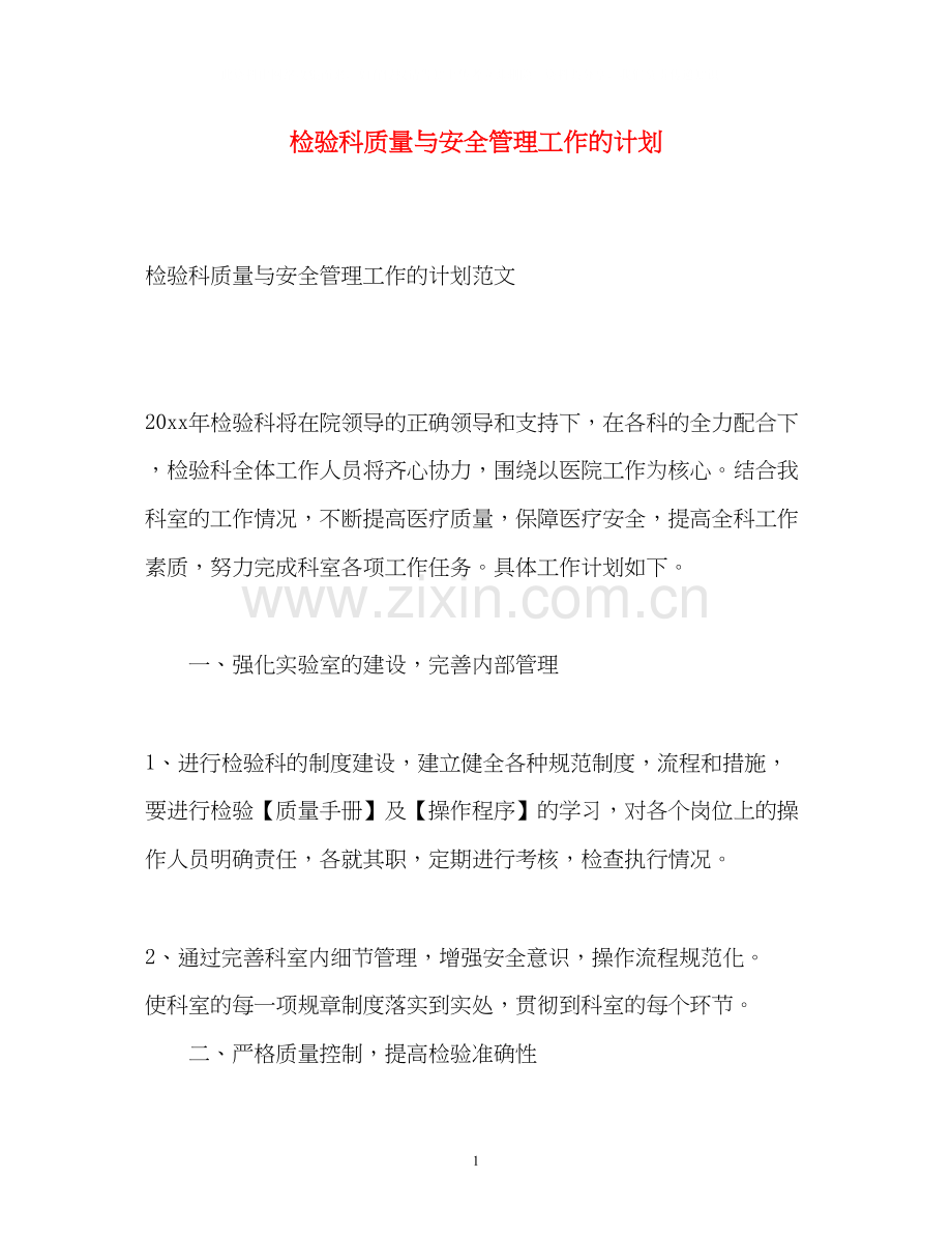 检验科质量与安全管理工作的计划.docx_第1页