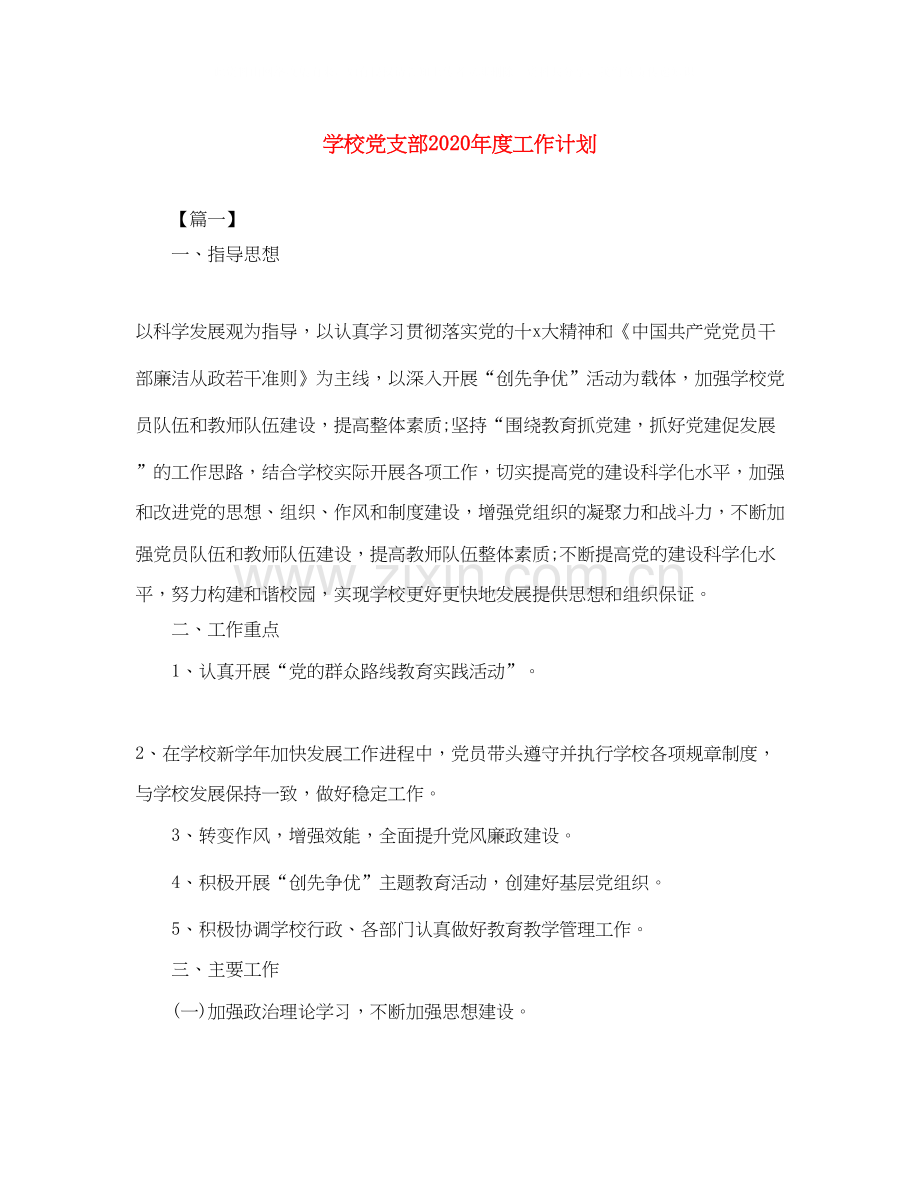 学校党支部年度工作计划2.docx_第1页