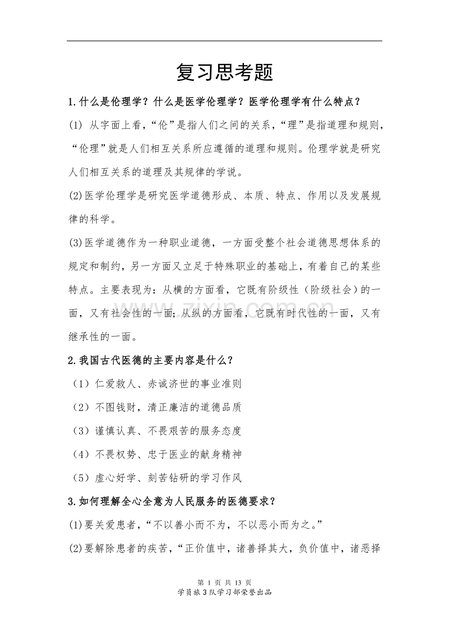 医学伦理学复习思考题及答案(学习部出品).doc_第1页