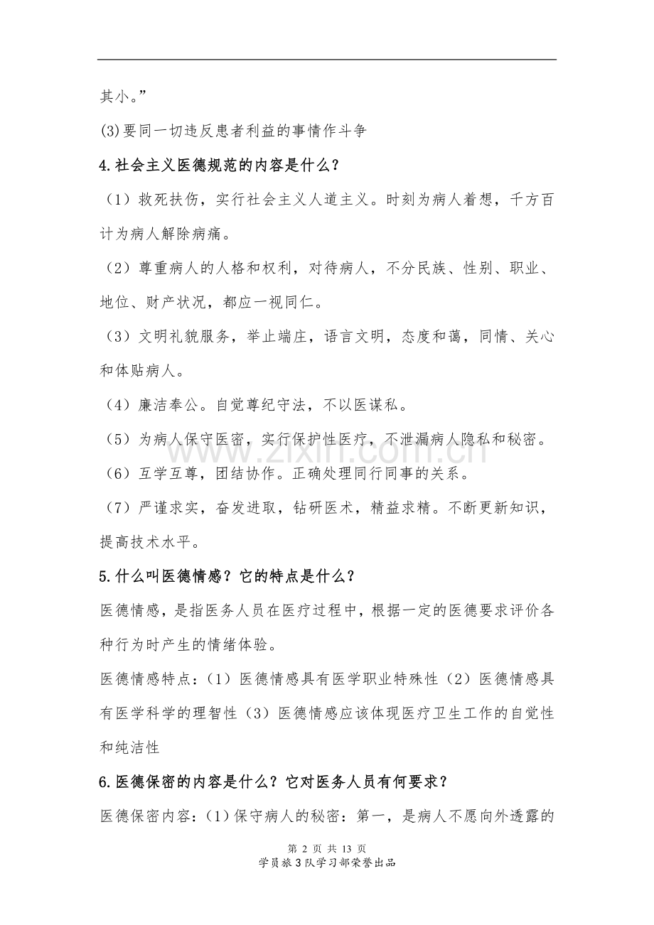 医学伦理学复习思考题及答案(学习部出品).doc_第2页