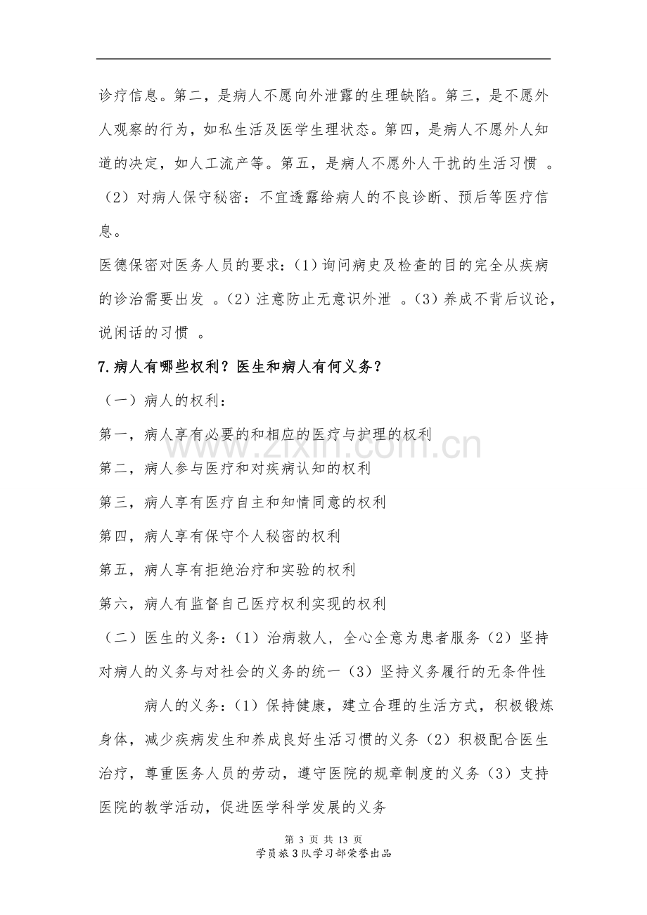 医学伦理学复习思考题及答案(学习部出品).doc_第3页