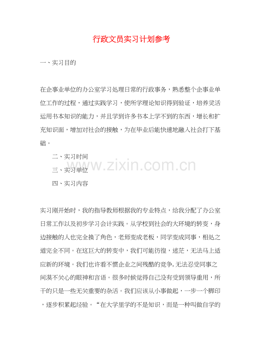 行政文员实习计划参考.docx_第1页