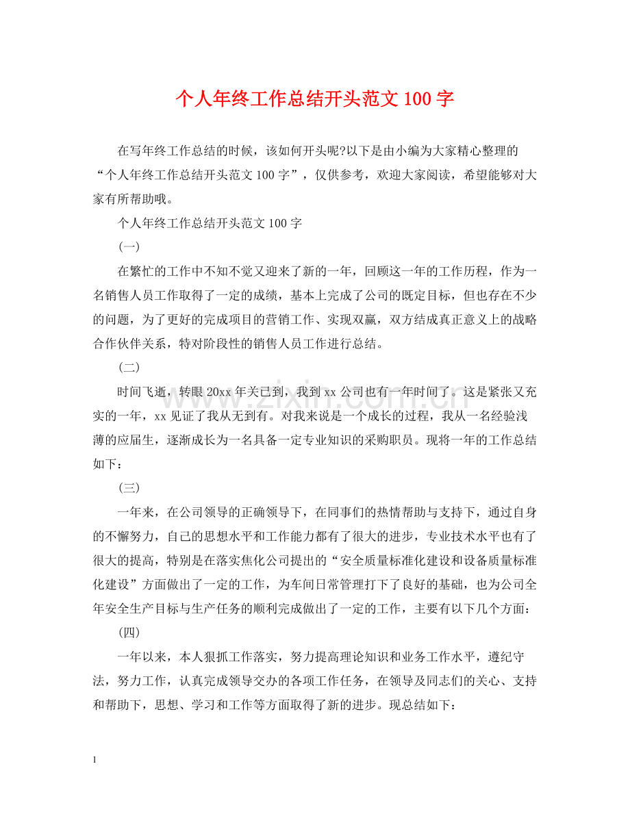 个人年终工作总结开头范文100字2.docx_第1页