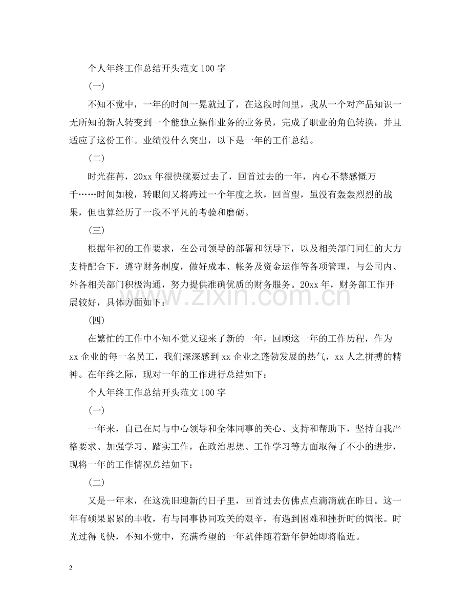 个人年终工作总结开头范文100字2.docx_第2页