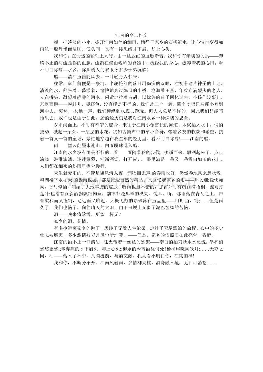 江南的高二作文.doc_第1页