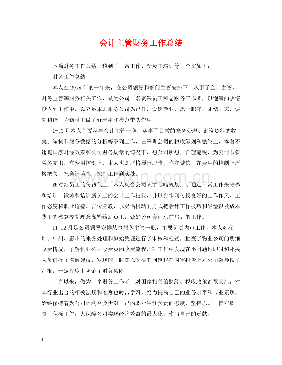 会计主管财务工作总结.docx_第1页