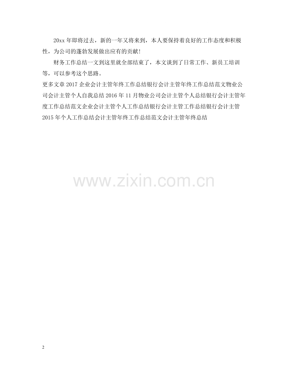 会计主管财务工作总结.docx_第2页