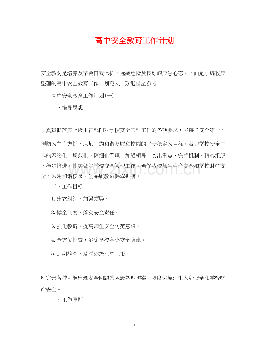 高中安全教育工作计划.docx_第1页