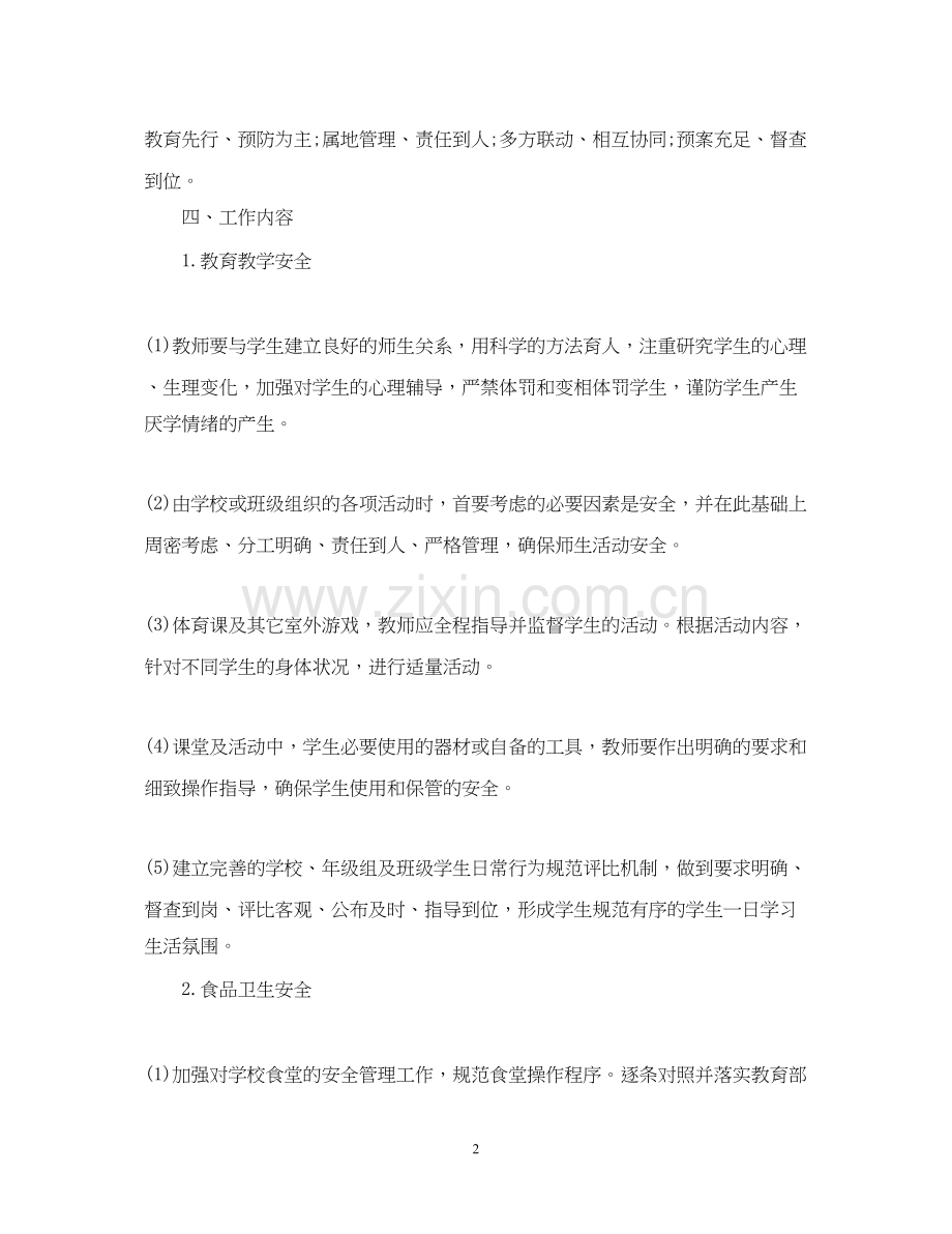 高中安全教育工作计划.docx_第2页