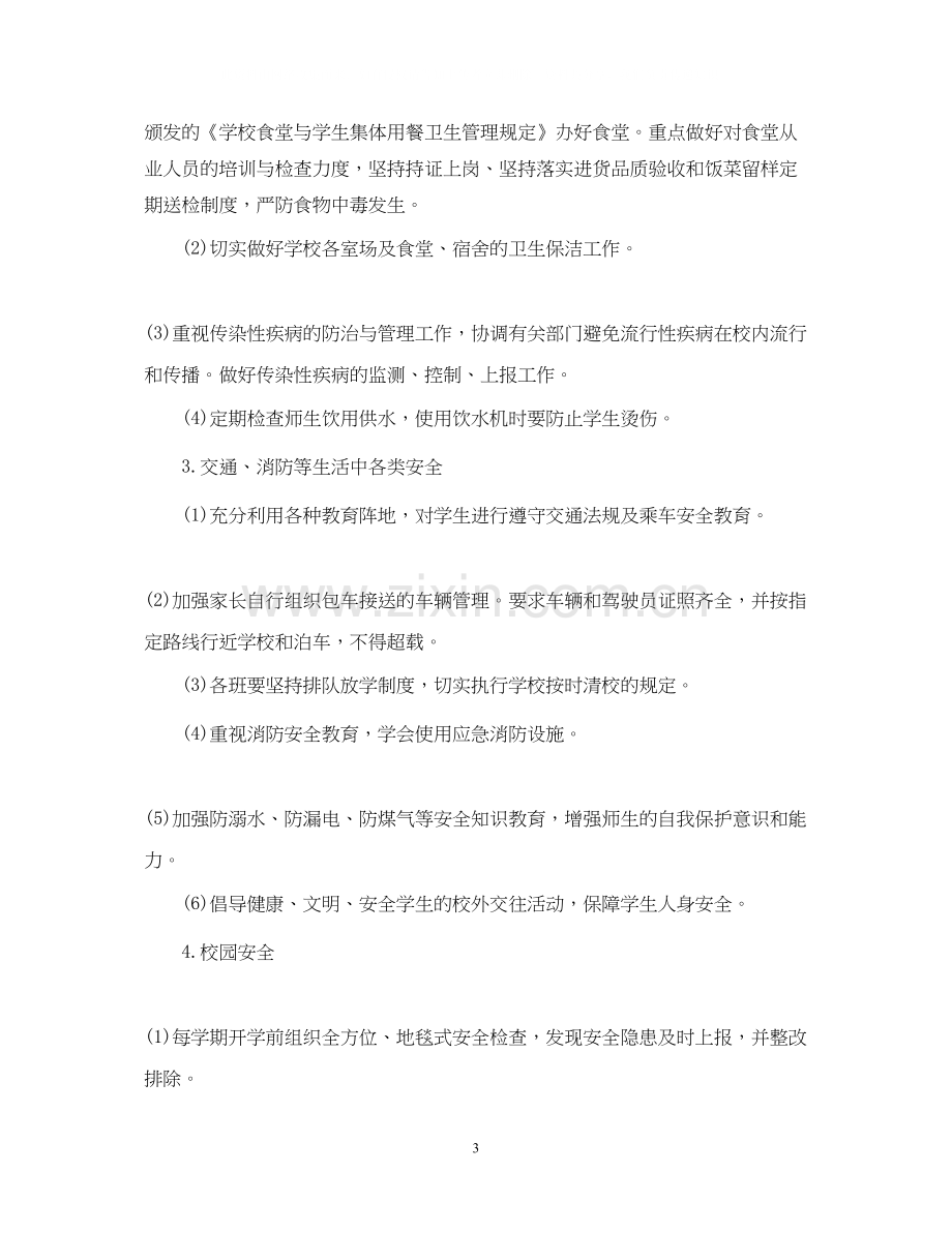 高中安全教育工作计划.docx_第3页