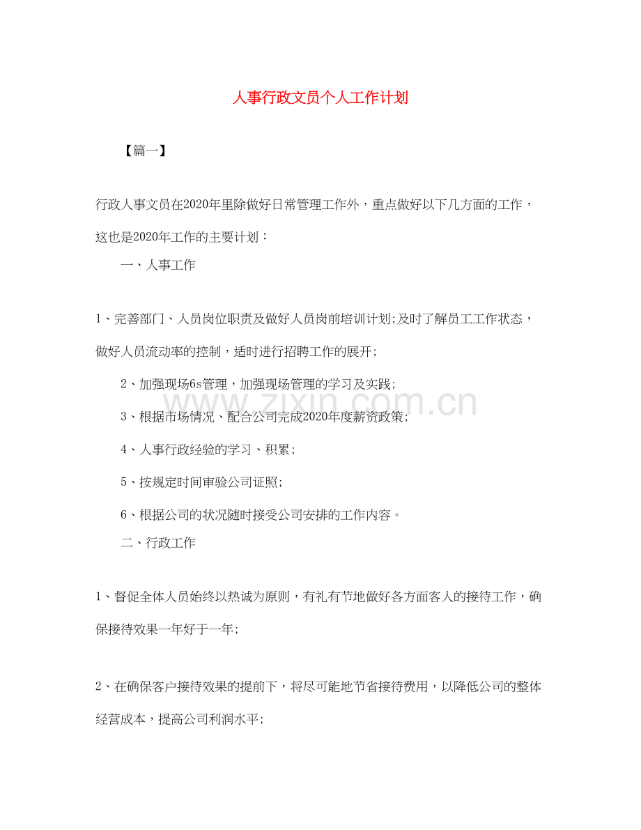 人事行政文员个人工作计划.docx_第1页