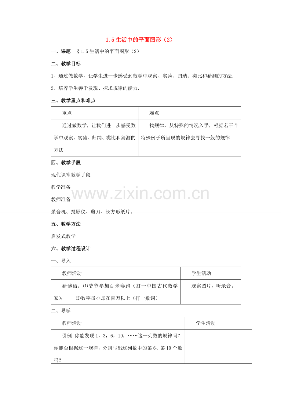 七年级数学上册：1.5生活中的平面图形（2）教案 北师大版.doc_第1页