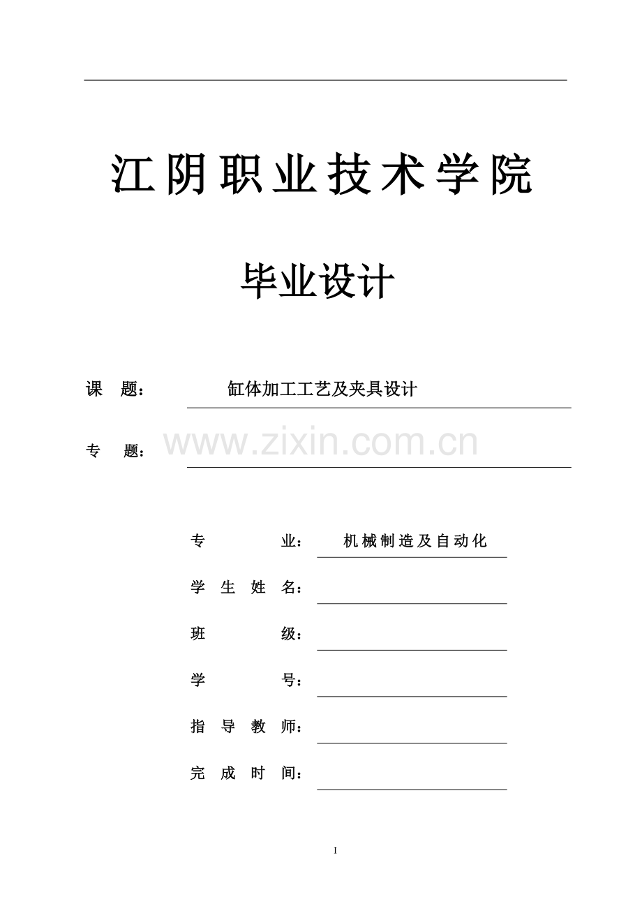 缸体加工工艺及钻底面4xφ9孔夹具设计大学论文.doc_第1页