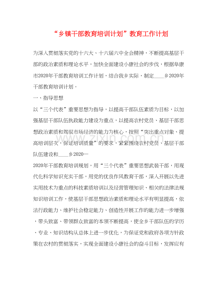 乡镇干部教育培训计划教育工作计划.docx_第1页