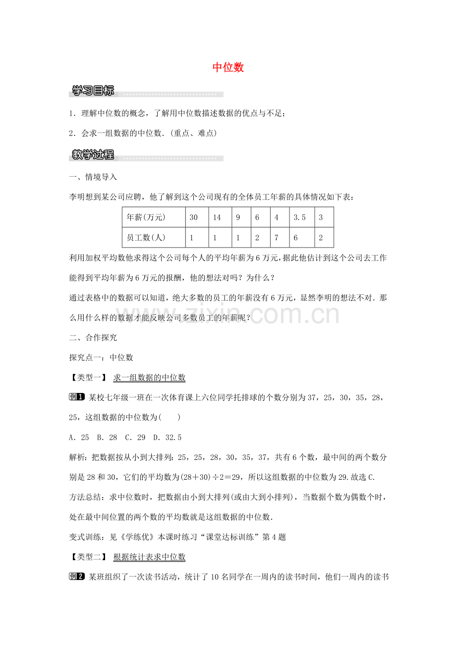 七年级数学下册 第6章 6.1.2 中位数教学设计 （新版）湘教版-（新版）湘教版初中七年级下册数学教案.doc_第1页