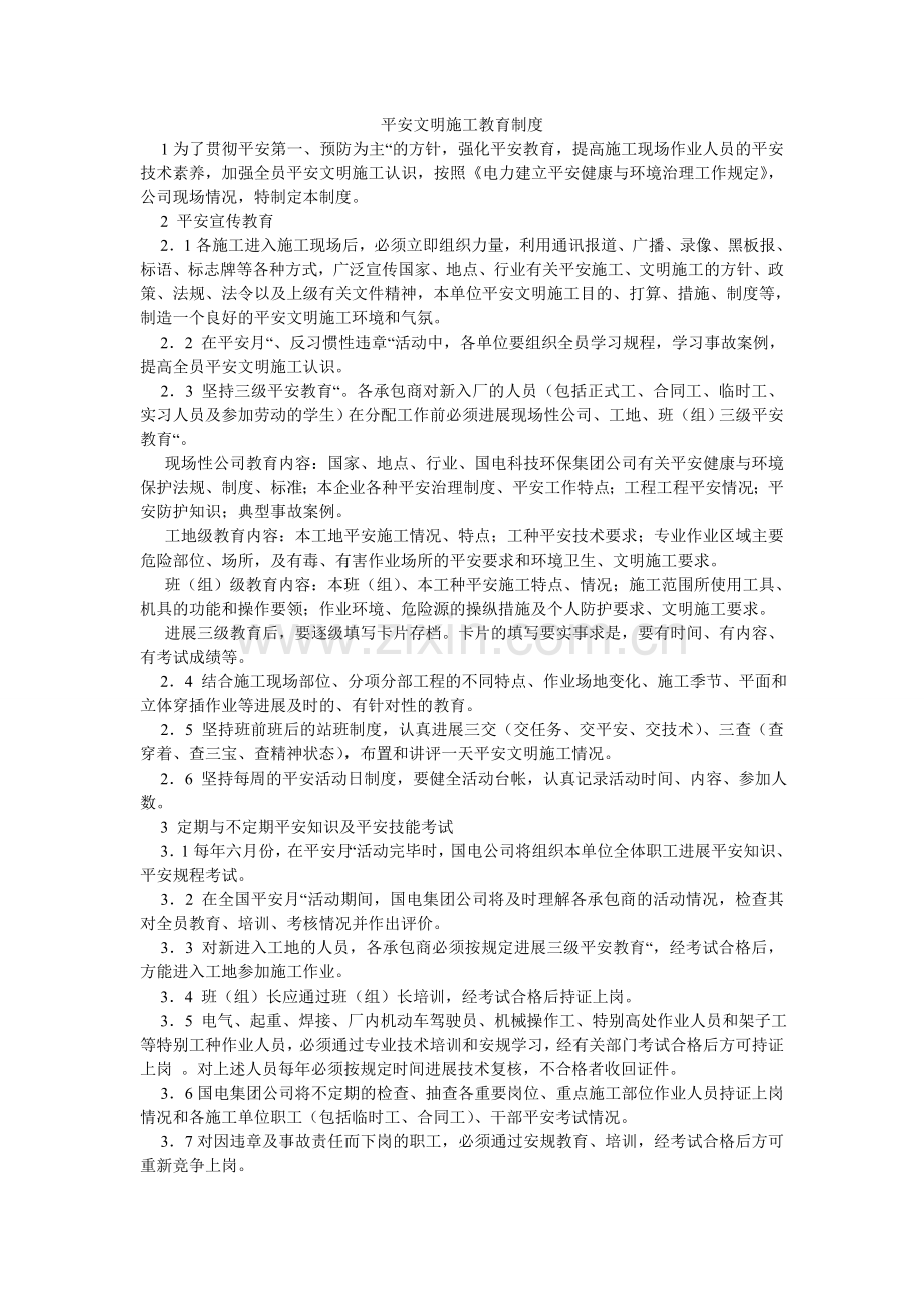 安全文明施工教育制度.doc_第1页