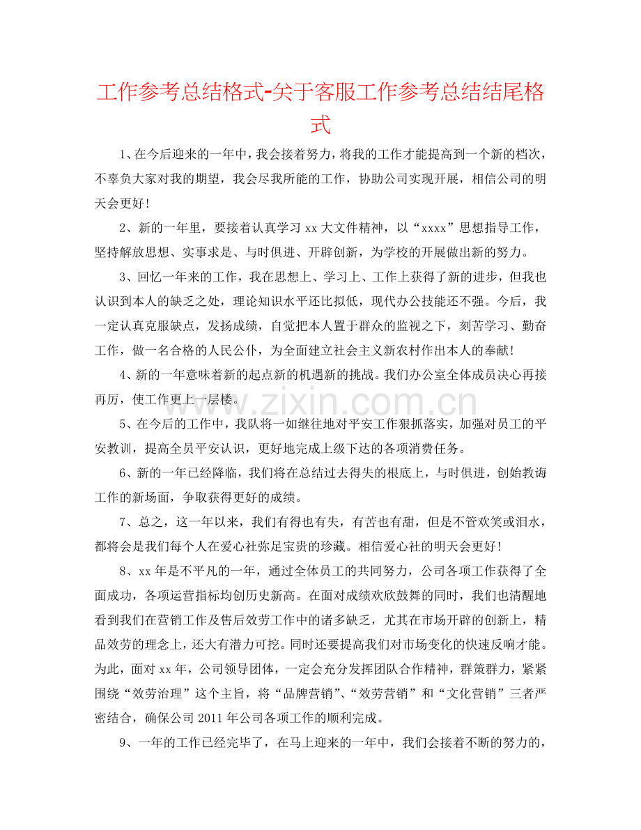 工作参考总结格式-关于客服工作参考总结结尾格式.doc_第1页