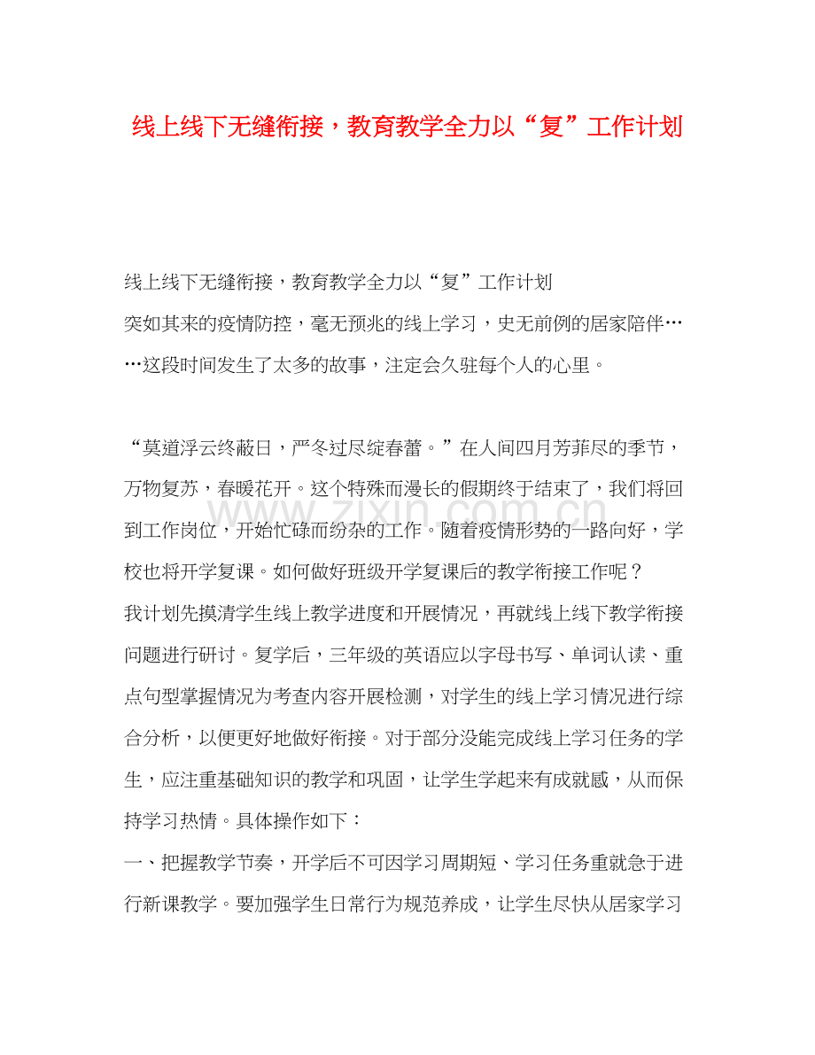 线上线下无缝衔接教育教学全力以复工作计划.docx_第1页