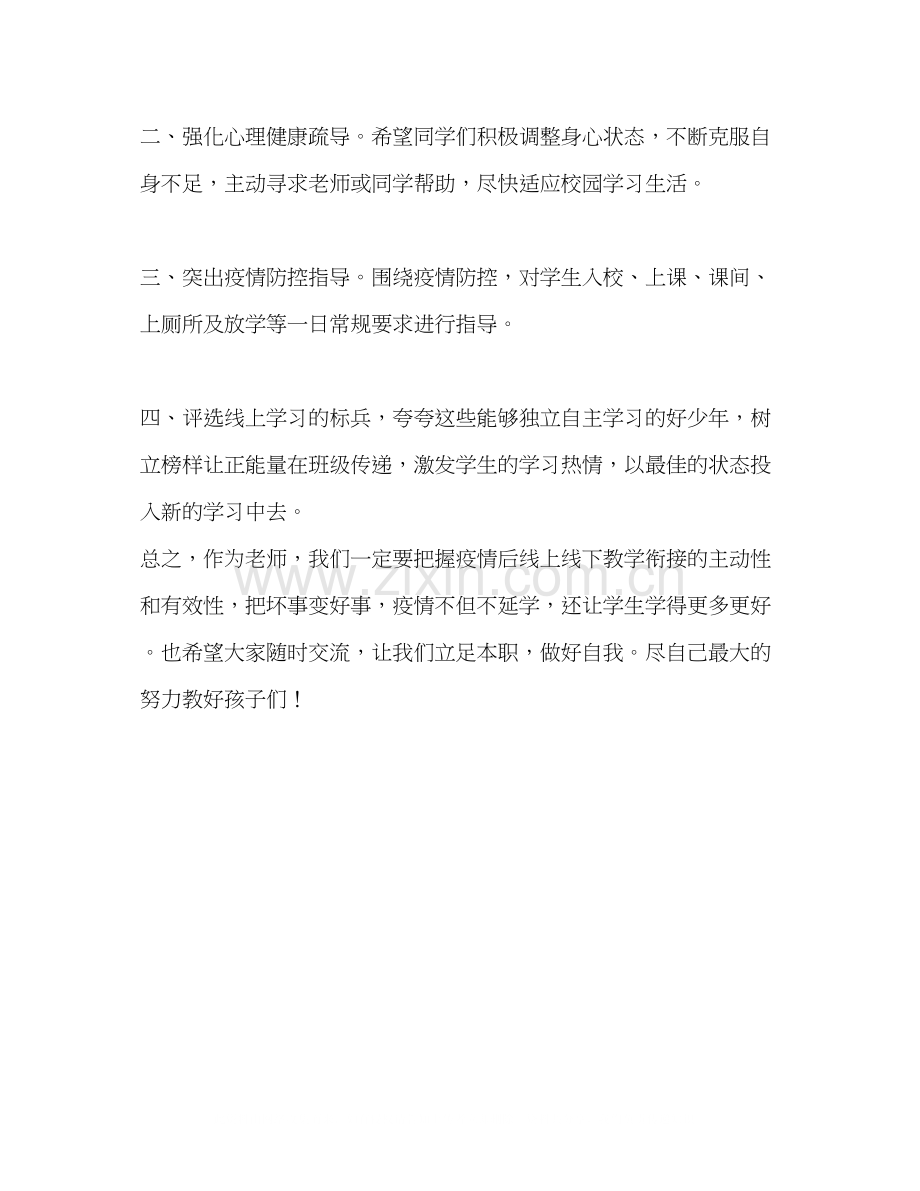 线上线下无缝衔接教育教学全力以复工作计划.docx_第3页