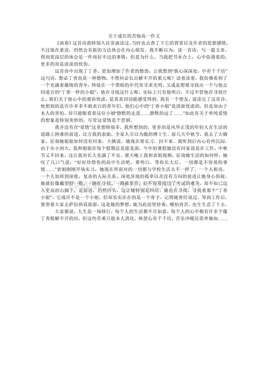 关于成长的烦恼高一作文.doc_第1页