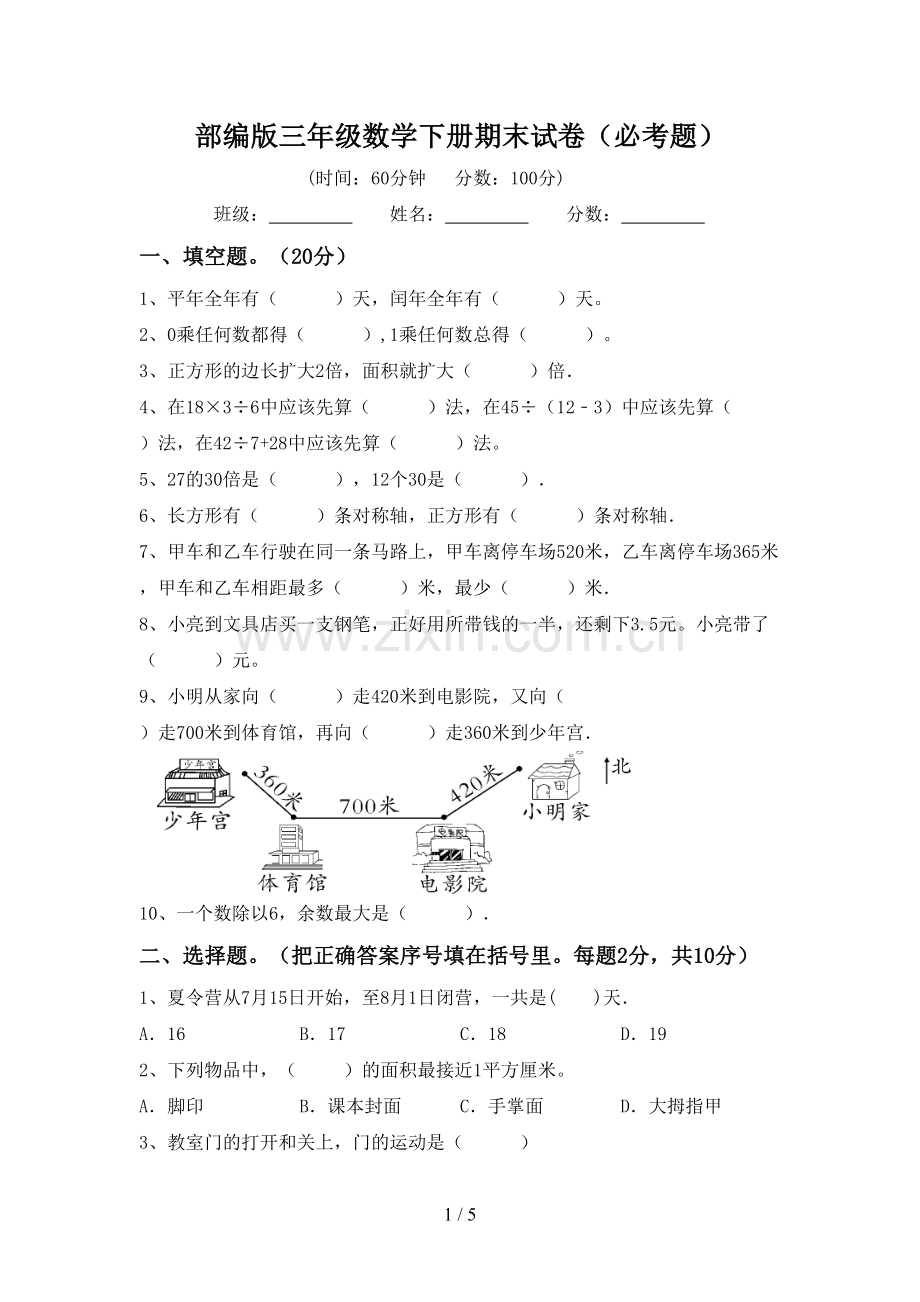 部编版三年级数学下册期末试卷(必考题).doc_第1页