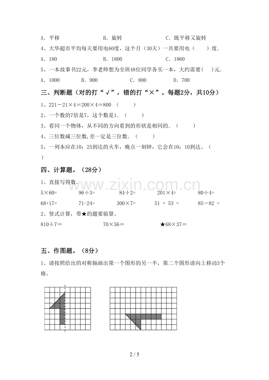 部编版三年级数学下册期末试卷(必考题).doc_第2页