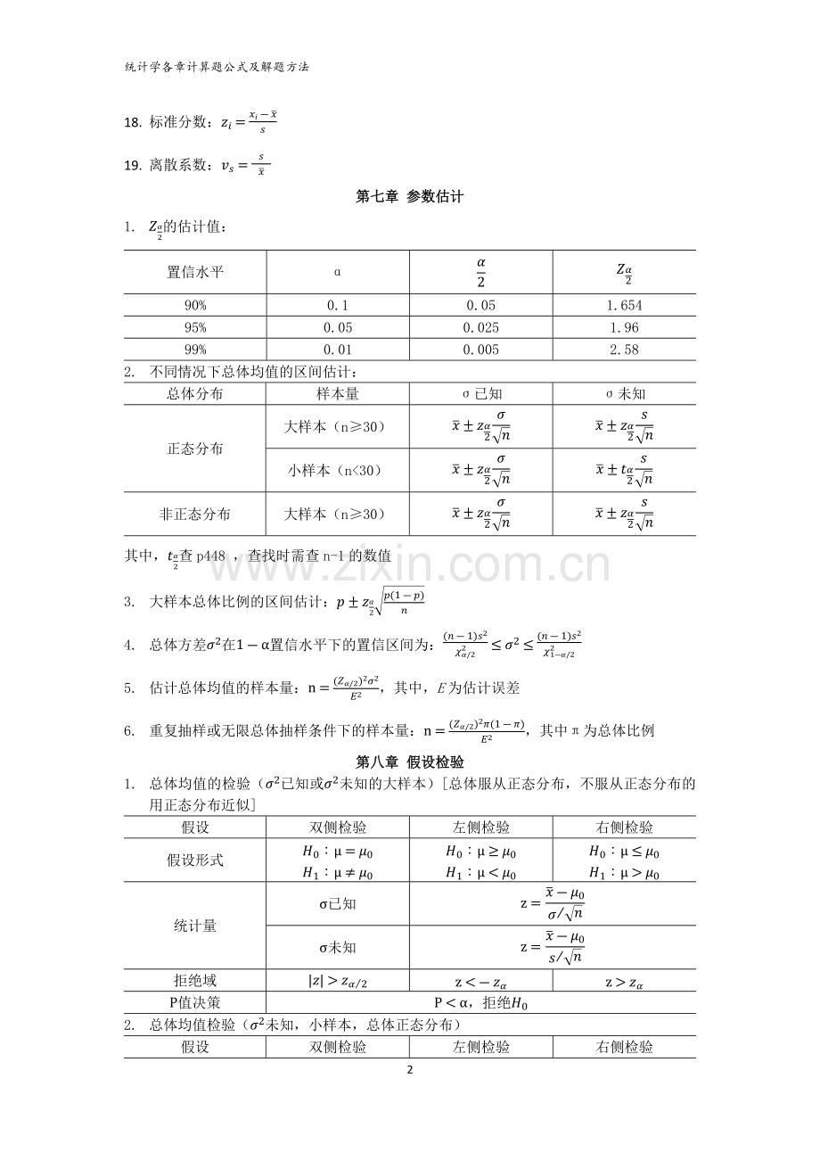 统计学各章计算题公式及解题方法.docx_第2页