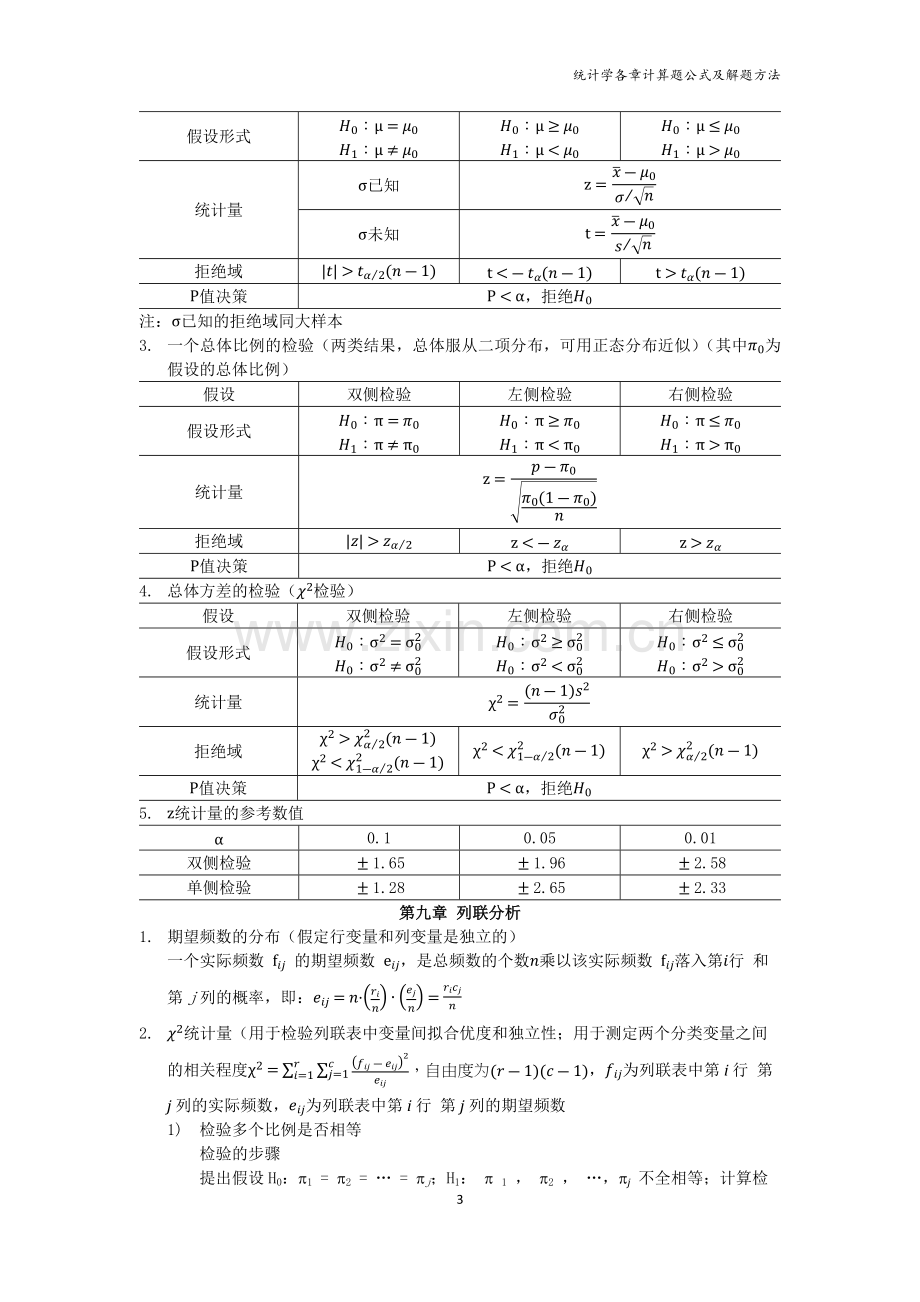 统计学各章计算题公式及解题方法.docx_第3页