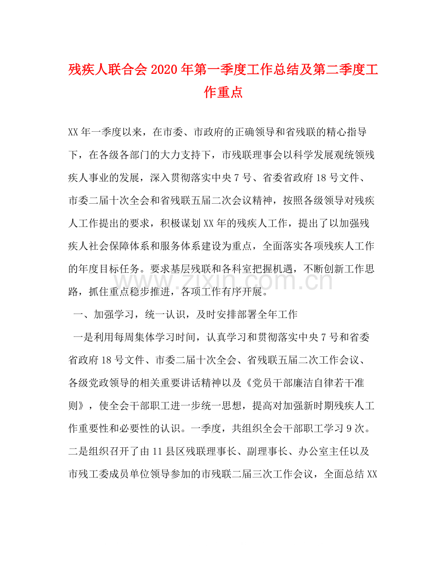 残疾人联合会年第一季度工作总结及第二季度工作重点.docx_第1页