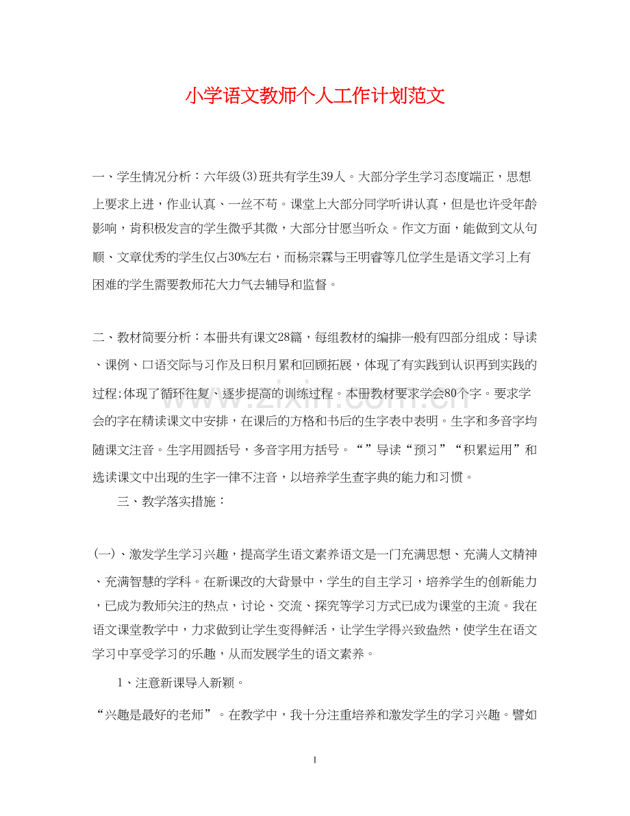 小学语文教师个人工作计划范文2.docx_第1页