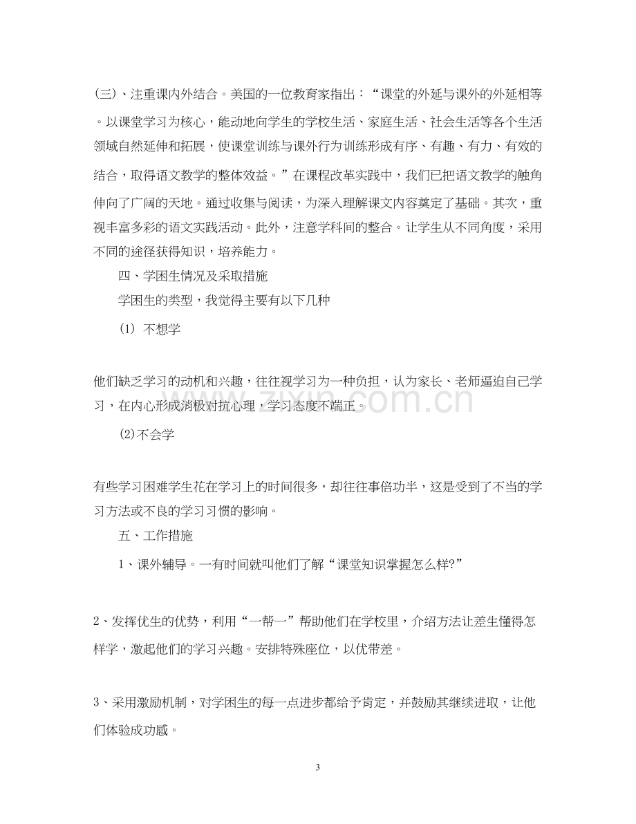 小学语文教师个人工作计划范文2.docx_第3页