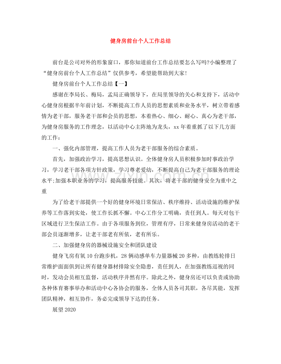 健身房前台个人工作总结.docx_第1页